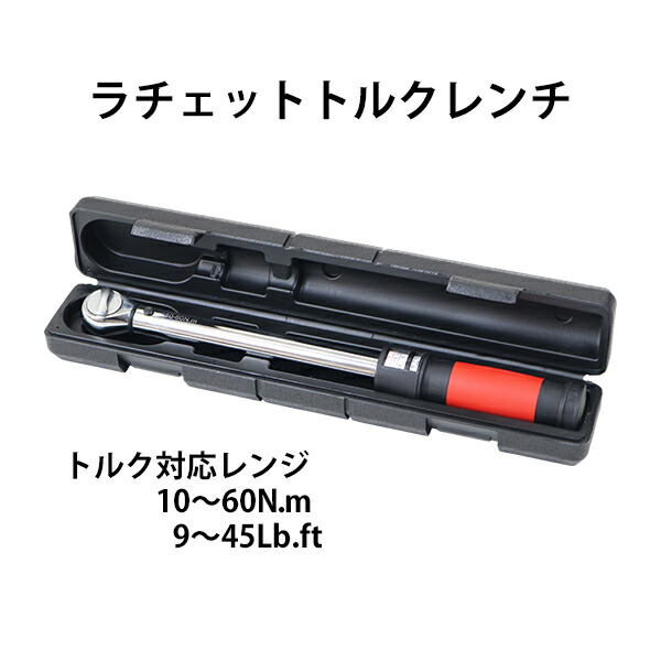 送料無料 トルクレンチ 見やすい目盛り プレセット型 ラチェット式 専用ハードケース付き 差込角1/2\