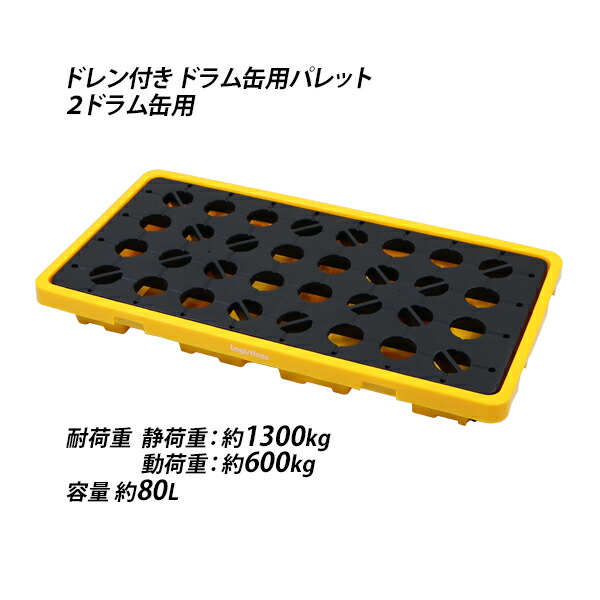 貨物輸送無料 ドラム缶用調色板 ドレン付き添い人 2ドラム缶用 約W1300×D680×H150粍 最大限度耐荷重約1300kg 約1.3t 可塑性物質調色板 ドラム缶 調色板 甲板 プラパレ ドリップ甲板 コンテイメントパレット ドラム缶お盆 スピルパレット スピルデッキ 2dpalletw13d68h15