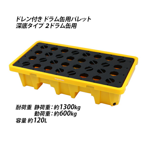 貨物輸送無料 ドラム缶用調色板 深底 ドレン付き添い人 2ドラム缶用 約W1300×D680×H300粍 最大限度耐荷重約1300kg 可塑性物質調色板 ドラム缶 調色板 甲板 プラパレ ドリップ甲板 コンテイメントパレット ドラム缶お盆 スピルパレット スピルデッキ 2dpalletw13d68h30