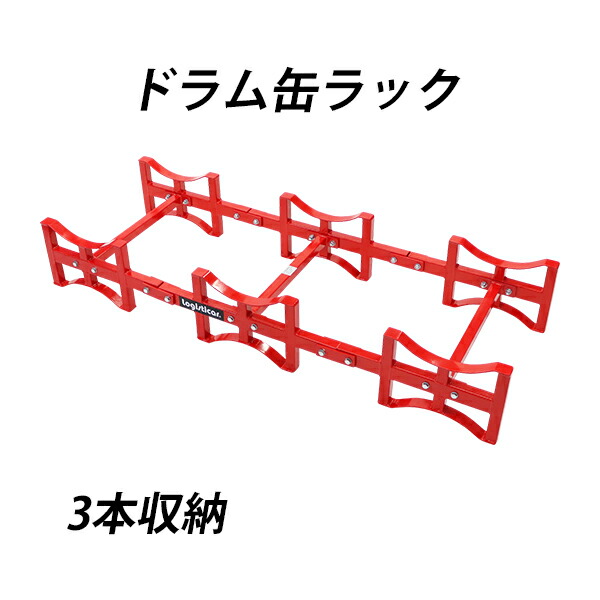 【処分セール】ドラム缶ラック Amazon.co.jp: ドラム缶ラック ドラム缶スタンド 3本収納