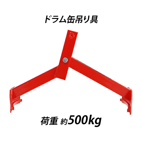 貨物輸送無料 ドラム缶吊り具 掛け目約500kg スチール写真 赤 ドラム缶縦吊り具 ドラム缶吊具 膜鳴楽器吊り具 膜鳴楽器吊具 縦吊り 縦吊 ドラム缶縦吊りクランプ 火箸 引っかかり ドラム缶 持ちはこび 膜鳴楽器持ちはこび ドラムリフター 起重機 ホイスト 昇降機 リフター 持ちはこび 赤いこと drumtonggs500