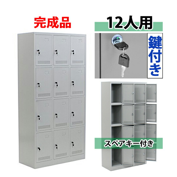 ロッカー 遣っ付ける品 12人用 薄墨色 鍵付き添い人 スペア部品手当たり付き添い人 3列4段 スチール写真 押し入れ シューズロッカー シューズボックス席 スチールシューズボックス 12枚扉 円柱錠 靴箱 御勤め用 か細い かぎ付き添い人 更衣ロッカー 灰 f012grhouzin