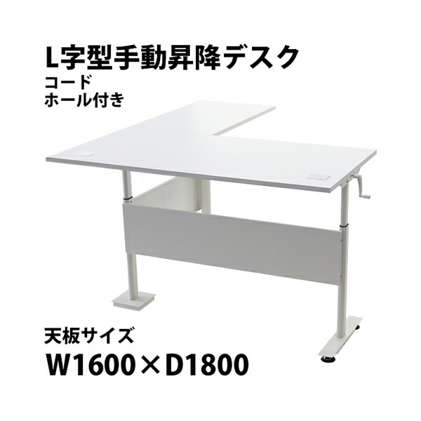 送料無料 昇降デスク L字型 手動 コードホール付 昇降 デスク W1620×D1800×H755～1220mm 均等荷重約80kg(脚部) スタンディングデスク 上下昇降 デスク 手動昇降 高さ 調節 コーナーデスク オフィスデスク 昇降式 デスク 昇降テーブル 配線穴 L字 L型 hj03t01616l041hl