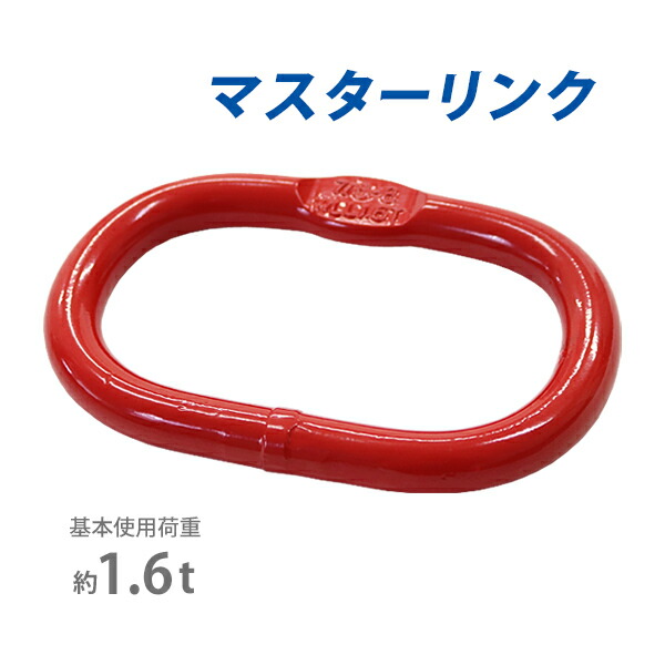 楽天市場】送料無料 マスターリンク 使用荷重約1.6t 約1600kg