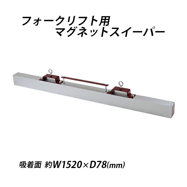 送料無料 マグネットスイーパー フォークリフト用 アタッチメント 幅約1520mm フェライト 磁石 吸着力約294N 約30kgf フォーク 強力 マグネットツール スウィーパー 吸着 マグネット スイーパー クリーナー ネジ 釘 鉄 クズ くず 鉄片 鉄粉 選別 工場 現場 forkmgsweeper3160｜アッタ