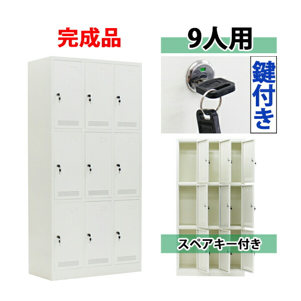 ロッカー 遣っ付ける品 9人用 白いこと 鍵付き添い人 スペア部品手当たり付き添い人 3列3段 スチール写真 押し入れ シューズロッカー シューズボックス席 スチールシューズボックス 9枚扉 円柱錠 更衣室 御勤め用 か細い かぎ付き添い人 更衣ロッカー 白 f011whhouz