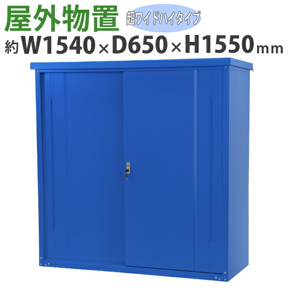 送料無料 屋外物置 スチール製 家庭用収納庫 鍵付き 青 幅約1540mm×奥行約650mm×高さ約1550mm UVカット 倉庫 納屋 物置き スチール物置 スチール収納庫 ガレージ 収納 可動棚 吊り戸 吊戸 吊り扉 上吊り 吊引き戸 庭 ガーデン ブルー monookishw15d60h15bl