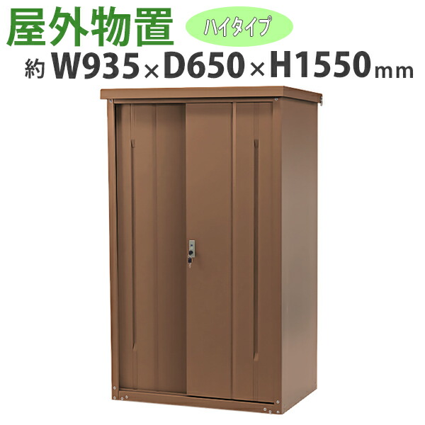 送料無料 屋外物置 スチール製 家庭用収納庫 鍵付き ブラウン 幅約935mm×奥行約650mm×高さ約1550mm UVカット 倉庫 納屋 物置き スチール物置 スチール収納庫 ガレージ 収納 可動棚 吊り戸 吊戸 吊り扉 上吊り 吊引き戸 庭 ガーデン 茶 monookishw9d60h15br
