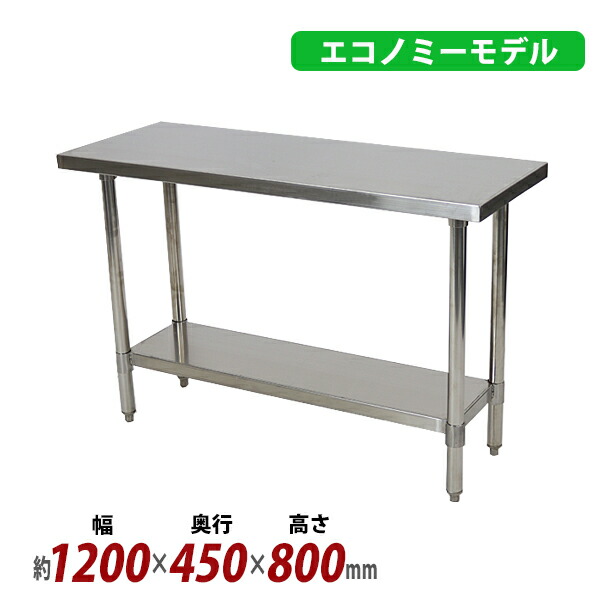 オールステンレス作業台 2段 耐荷重200kg 幅1200×奥行450×高さ800mm 板厚1.2mm SUS430 エコノミーモデル ステンレステーブル ワークテーブル ステンレス台 業務用 キッチンテーブル 調理 棚付き 作業 机 ステンレス製 二段 キッチン 厨房 wtsteco4501200