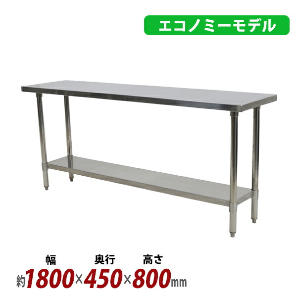 送料無料 オールステンレス作業台 2段 耐荷重約210kg 約幅1800×奥行450×高さ800mm 板厚約1.2mm SUS430 エコノミーモデル ステンレステーブル ワークテーブル ステンレス台 業務用 キッチンテーブル 調理 棚付き 作業 机 ステンレス製 二段 キッチン 厨房 wtsteco4501800|アッタ