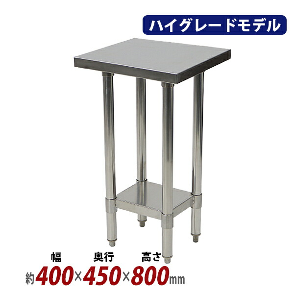 送料無料 オールステンレス作業台 2段 耐荷重約150kg 約幅400×奥行450×高さ800mm SUS304 ハイグレードモデル ステンレステーブル ワークテーブル ステンレス台 業務用 調理台 キッチンテーブル 調理 棚付き 作業 机 ステンレス製 二段 キッチン 厨房 wtst450400