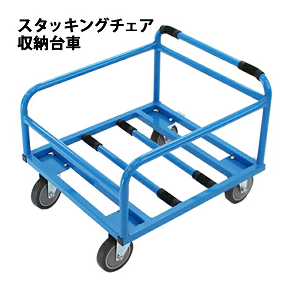 チェアポーター スタッキングチェア用台車 スタッキングカート チェアカート スタッキングチェア用収納台車 台車 積載 椅子 収納 スタッキングチェア イス 運搬 搬入 ブルー