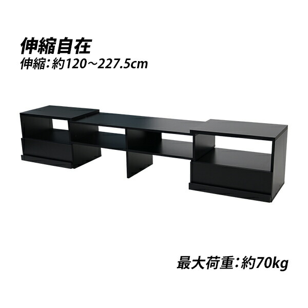 テレビ台 伸縮 角度自由 幅120～227.5cm 耐荷重70kg 黒 テレビラック テレビボード ローボード 伸縮テレビ台 TV台 TVボード TVラック コーナー AV収納 収納 棚 スライド ロータイプ ワンルーム リビング 寝室 お洒落 引き出し シンプル ブラック tvstands25