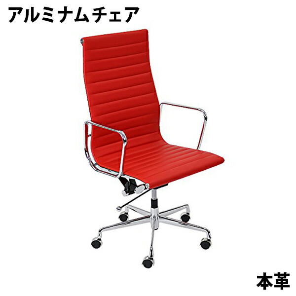 本革アームチェア・ハイバック・送料込み 楽天市場】送料無料 数量限定 イームズアルミナムチェア