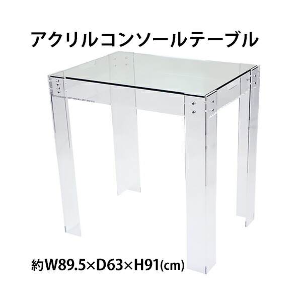 楽天市場】送料無料 アクリルテーブル コンソールテーブル