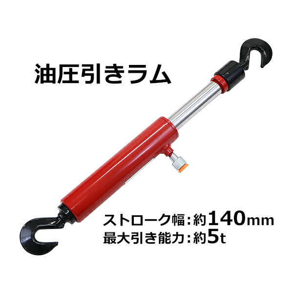 貨物輸送無料 油圧 引き子ヒツジ 最大限度引っ張ること電気容量約5t 約5000kg 打つこと約140粍 単品 油圧円柱 油圧式円柱 油圧式 円柱 円柱 引き専用 引きやり方 手道具 DIY 防災備品 防災 保護すること まさかの時 不仕合わせ 震動 震災 くっ付ける 延べ金 車 hpullramd05r