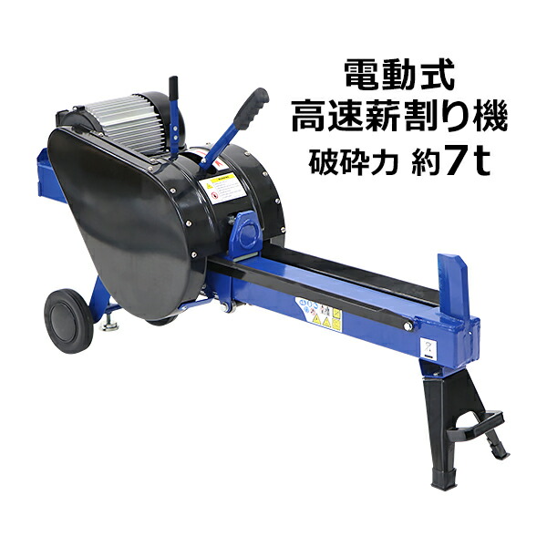 電動式薪割り機7t 薪割り機 7t 電動 強力 操作簡単 カッター od576 電動式薪割り機7t 7t 電動 直径300mmまで対応 タイヤ キャスター