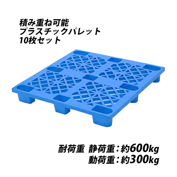 貨物輸送無料 可塑性物質調色板 ハイグレードモデル 手入らず原料品 10枚 約W1100×D1100×H140粍 最大限度掛け目約2000kg 約2t フォークリフト お手々昇降機 単面四方差し 四方差し ネスティング調色板 脂調色板 捨てパレ 調色板 プラパレ 流通 単面 palejyw11d11h1410p