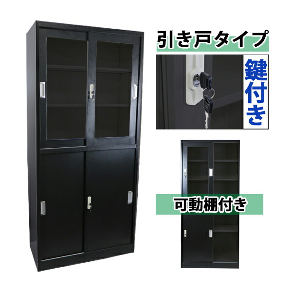 スチール写真押し入れ 引き戸手合い アクリル樹脂窓遣りかた 黒いこと 鍵付き添い人 円柱錠 スペア部品足懸かり付き添い人 モビール棚付き添い人 耐荷重：80kg(一段あたり近所) 書庫 スチール写真製 スチール写真書庫 蔵置き庫 納める 執務室 御役目用 か細い かぎ付き添い人 スチール写真 押し入れ 黒 sy10022newbk