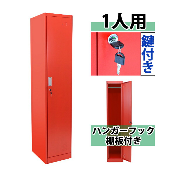ボルトレス・工具不要で組み立て簡単 ロッカー 1人用 レッド 1列1段 鍵付き シリンダー錠 ハンガーパイプ付き 棚板付き スペアキー付き スチール製 収納 オフィス 事務所 会社 店舗 病院 学校 業務用 スリム 更衣ロッカー 更衣室 オフィスロッカー 赤 sy10005newred｜アッタ 8,719円