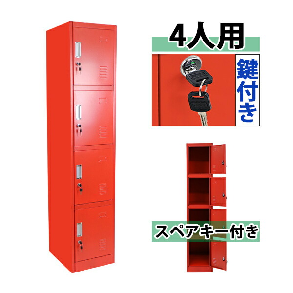 送料無料 ロッカー おしゃれ スチールロッカー 4人用 レッド 鍵付き かぎ付き スペアキー付き 1列4段 スチール製 収納 事務所 会社 店舗 病院 業務用 スリム 更衣ロッカー 更衣室 オフィスロッカー スチールキャビネット オフィス家具 貴重品 赤 sy10008newred