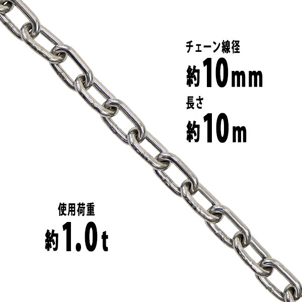 送料無料 ステンレスチェーン チェーン 線径約10mm 使用荷重約1t 約1000kg 約10m SUS304 JIS規格 ステンレス製 鎖 くさり 吊り具 チェーンスリング スリングチェーン リンクチェーン チェイン 金具 クレーン ホイスト 玉掛け 吊り上げ 建築 工場 水まわり suschain10mm10m