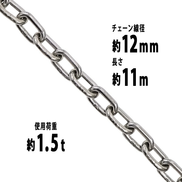 送料無料 ステンレスチェーン チェーン 線径約12mm 使用荷重約1.5t 約1500kg 約11m SUS304 JIS規格 ステンレス製 鎖 くさり 吊り具 チェーンスリング スリングチェーン リンクチェーン チェイン 金具 クレーン ホイスト 玉掛 吊り上げ 建築 工場 水まわり suschain12mm11m