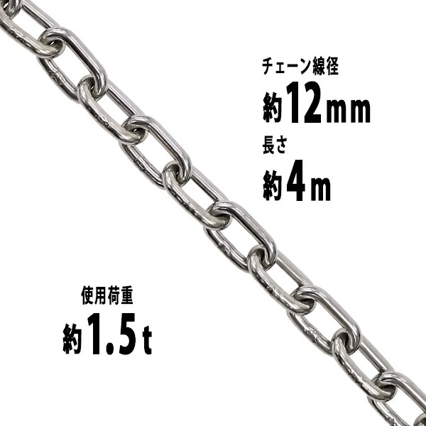 送料無料 ステンレスチェーン チェーン 線径約12mm 使用荷重約1.5t 約1500kg 約4m SUS304 JIS規格 ステンレス製 鎖 くさり 吊り具 チェーンスリング スリングチェーン リンクチェーン チェイン 金具 クレーン ホイスト 玉掛け 吊り上げ 建築 工場 水まわり suschain12mm4m