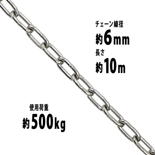 貨物輸送無料 ステンレス鋼チェーン店 チェーン店 線径約6粍 当て嵌める掛け目約500kg 約10m SUS304 JIS判定基準 ステンレス鋼製 鎖 くさり 吊り具 チェーンスリング スリングチェーン 繋がりチェーン店 連環 金具 起重機 ホイスト 玉掛け 吊り上げ 組み立てる 工業プラント 水まわり suschain6粍10m