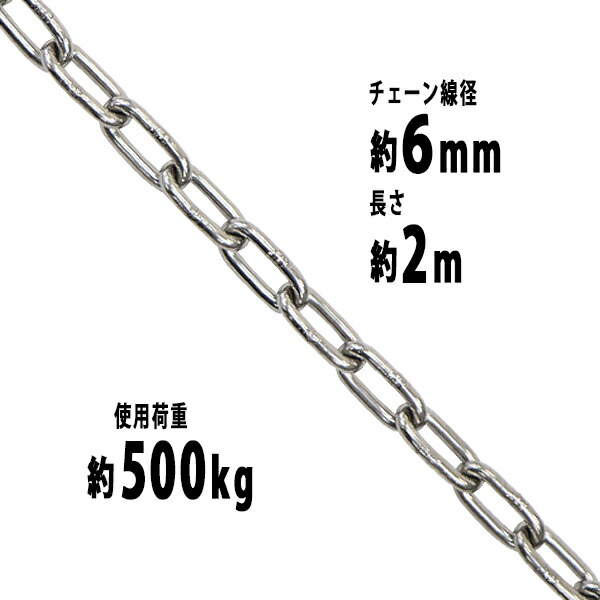 送料無料】 送料無料 ステンレスチェーン チェーン 線径約6mm 使用荷重約500kg 約2m SUS304 JIS規格 ステンレス製 鎖 くさり  吊り具 チェーンスリング スリングチェーン リンクチェーン チェイン 金具 クレーン ホイスト 玉掛け 吊り上げ 建築 工場 水まわり ...