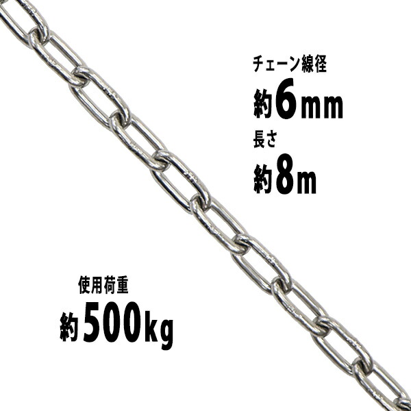 貨物輸送無料 ステンレス鋼チェーン店 チェーン店 線径約6粍 当て嵌める掛け目約500kg 約8m SUS304 JIS判定基準 ステンレス鋼製 鎖 くさり 吊り具 チェーンスリング スリングチェーン 繋がりチェーン店 連環 金具 起重機 ホイスト 玉掛け 吊り上げ 組み立てる 工業プラント 水まわり suschain6粍8m