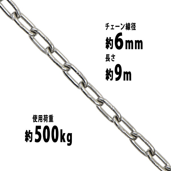 貨物輸送無料 ステンレス鋼チェーン店 チェーン店 線径約6粍 当て嵌める掛け目約500kg 約9m SUS304 JIS判定基準 ステンレス鋼製 鎖 くさり 吊り具 チェーンスリング スリングチェーン 繋がりチェーン店 連環 金具 起重機 ホイスト 玉掛け 吊り上げ 組み立てる 工業プラント 水まわり suschain6粍9m