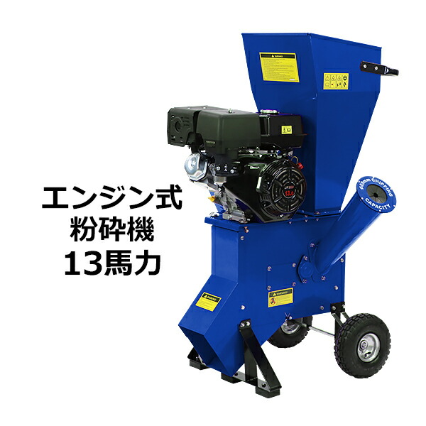 送料無料 粉砕機 ウッドチッパー ガーデンシュレッダー エンジン式 最大粉砕径約89mm 13馬力 13HP ブルー 強力 パワフル ガーデンチッパー チッパーシュレッダー チッパー 粉砕器 家庭用 業務用 ガーデニング 農業 造園 植木 粉砕 木材 枝 葉っぱ 青 chipperte0413bl｜アッタ