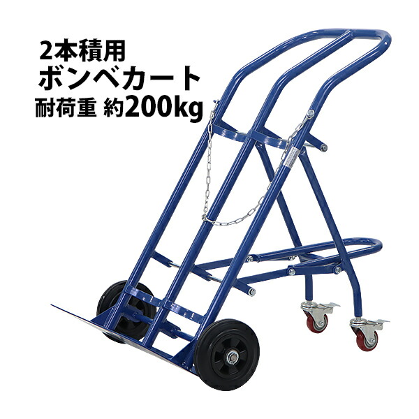 送料無料 ボンベカート ボンベスタンド 2本積用 耐荷重 約200kg 青 4輪ボンベ台車 ボンベ台車 ボンベキャリー ボンベトラック ハンドトラック ボンベ  カート 4輪台車 4輪 台車 スタンド 運搬車 運搬台車 運搬 保管 高圧 ガス 酸素 窒素 アセチレン ブルー bonbecarty130bl ...