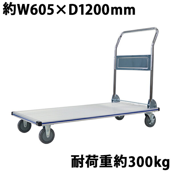 貨物輸送無料 手押し車 軽銀手押し車 折りたたみ 耐荷重約300kg 積み上げる面約605×1200粍 平台車 大型手押し車 掛け目手押し車 手押し車 手押し手押し車 持ちはこび手押し車 お役目用 軽銀 軽さ 牢固たる パウダーコンパクト 約60.5×120糎 食料雑貨類 冷蔵バス発着場 嚠喨たる御部屋 daishaalumip300