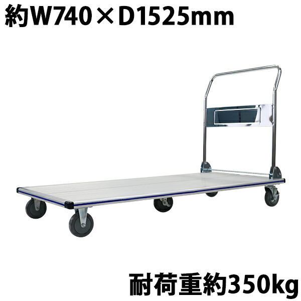 貨物輸送無料 手押し車 軽銀手押し車 折りたたみ 耐荷重約350kg 積み上げる面約740×1525粍 平台車 大型手押し車 掛け目手押し車 手押し車 手押し手押し車 持ちはこぶ手押し車 御勤め用 軽銀 軽さ 牢固たる パウダーコンパクト 約74×152.5珊 食料雑貨類 冷蔵バス発着場 喨喨たるお座敷 daishaalumip350