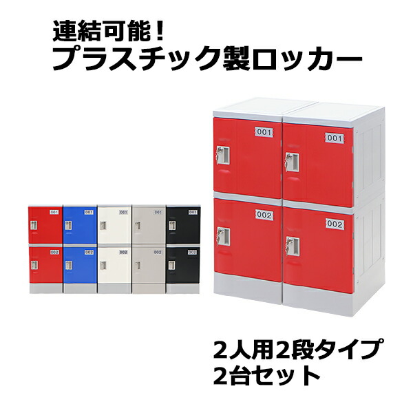 送料無料 プラスチックロッカー ロッカー エコノミーモデル 弊社スチールロッカーより軽い 連結可能 2人用 2段 2台セット おしゃれ 選べる5カラー 水に強い 鍵付き スペアキー付き ABS樹脂製 樹脂ロッカー プラスチック製 プール オフィス 家具 サイドチェスト plalocker22｜アッタ