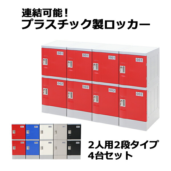 楽天市場】送料無料 プラスチックロッカー ロッカー エコノミー