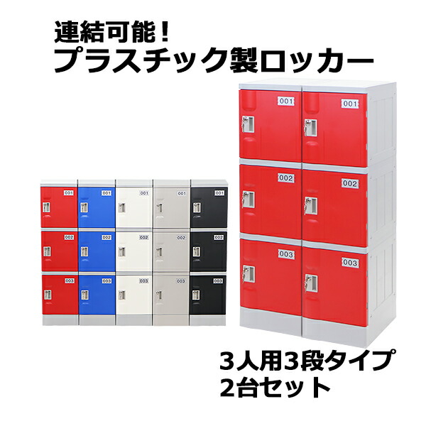 送料無料 プラスチックロッカー ロッカー エコノミーモデル 弊社スチールロッカーより軽い 連結可能 3人用 3段 2台セット おしゃれ 選べる5カラー 水に強い 鍵付き スペアキー付き ABS樹脂製 樹脂ロッカー プラスチック製 プール オフィス 家具 サイドチェスト plalocker32｜アッタ 32,487円