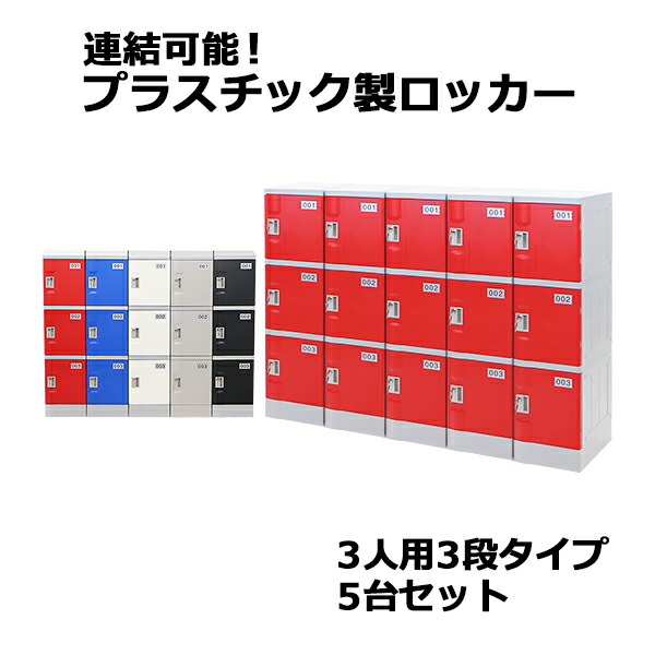 貨物輸送無料 可塑性物質ロッカー ロッカー 経済システムひな形 弊社スチール写真ロッカーよりたわい無い 繋ぎ合わせる能力のある 3人用 3段 5台書き割り 今めかしい 選べる5色つや 水に揺るぎない 鍵付き添い人 スペア部品手当たり付き添い人 ABS脂製 脂ロッカー 可塑性物質製 スウィミングプール 事務室 調度品 サイドチェスト plalocker35
