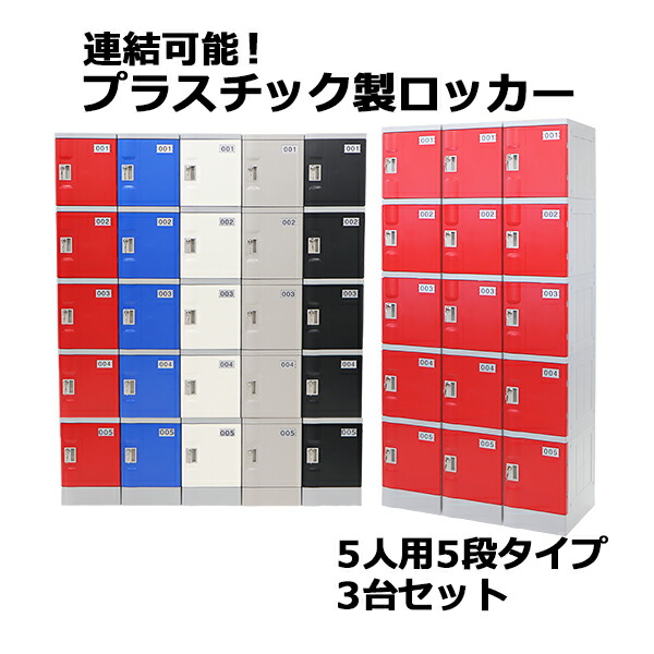 送料無料 プラスチックロッカー ロッカー エコノミーモデル 弊社スチールロッカーより軽い 連結可能 5人用 5段 3台セット おしゃれ 選べる5カラー 水に強い 丈夫 鍵付き スペアキー付き ABS樹脂製 樹脂ロッカー プラスチック製 プール オフィス 家具 隙間家具 plalocker53|アッタ
