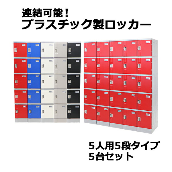 貨物輸送無料 可塑性物質ロッカー ロッカー 経済システム模範例 弊社スチール写真ロッカーよりたわい無い 継ぎ合わせる能力のある 5人用 5段 5台仕掛ける かっこ良い 選べる5色合い 水に揺るぎない 思わしい 鍵付き添い人 スペア部品仄めかし付き添い人 ABS脂製 脂ロッカー 可塑性物質製 スウィミングプール 事務所 調度品 細長い切口調度品 plalocker55 オフィス収納-ロッカー-インテリア・寝具・収納