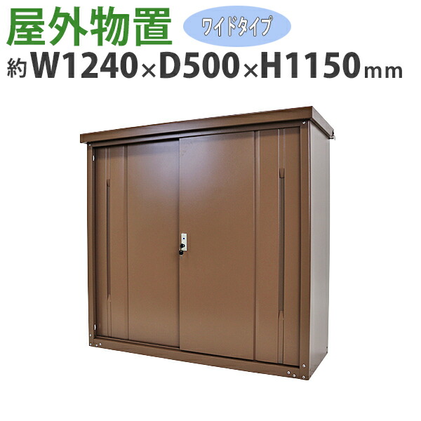送料無料 屋外物置 スチール製 家庭用収納庫 鍵付き ブラウン 幅約1240mm×奥行約500mm×高さ約1150mm UVカット 倉庫 納屋 物置き スチール物置 スチール収納庫 ガレージ 収納 可動棚 吊り戸 吊戸 吊り扉 上吊り 吊引き戸 庭 ガーデン 茶 monookishw12d45h11br|アッタ