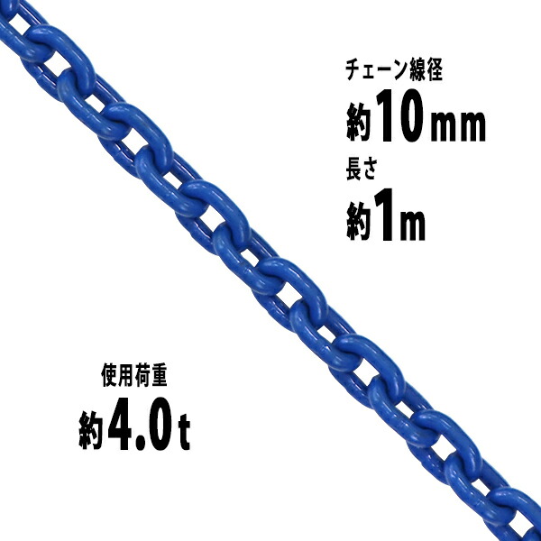 楽天市場】送料無料 チェーン 線径約13mm 使用荷重約6.7t 約6700kg 約