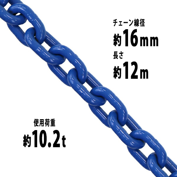 送料無料 チェーン 線径約16mm 吊り具 くさり 吊り上げ 使用荷重約10.2t 運輸 チェーンスリング 約10200kg チェイン ハイグレード モデル 建築 約12m 運搬 G100 ホイスト 鉄工 リンクチェーン スリングチェーン 鎖 g100bchain16mm12m クレーン 玉掛け 金具  造船 青 土木