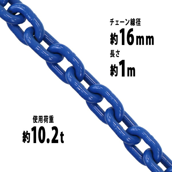 送料無料 チェーン 線径約16mm 使用荷重約10.2t 約10200kg 約1m G100 ハイグレードモデル 鎖 くさり 吊り具 チェーンスリング スリングチェーン リンクチェーン チェイン 金具 クレーン ホイスト 玉掛け 吊り上げ 運搬 建築 土木 鉄工 運輸 造船 青 g100bchain16mm1m