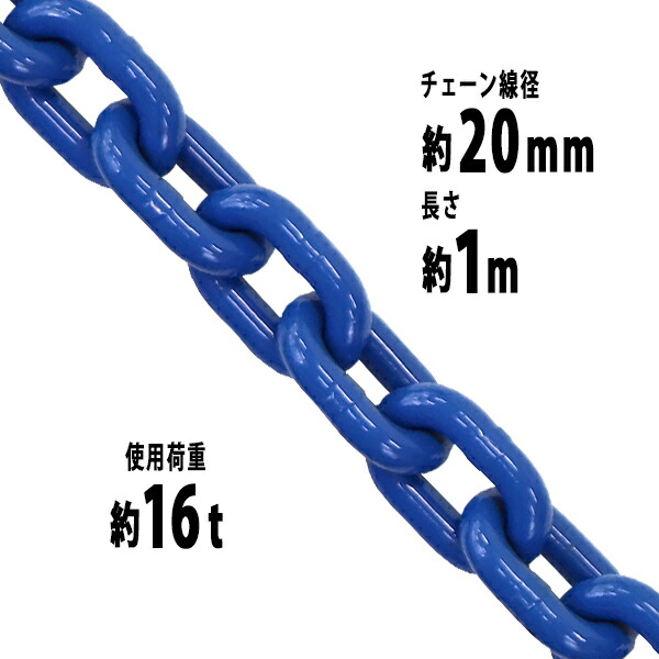 楽天市場】送料無料 チェーン 線径約13mm 使用荷重約6.7t 約6700kg 約