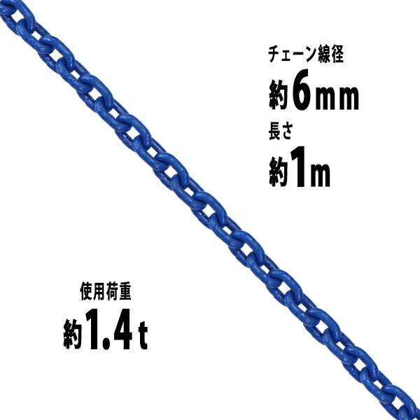 ストア 送料無料 チェーン 線径約6mm 使用荷重約1.4t 約1400kg 約1m G100 ハイグレードモデル 鎖 くさり 吊り具 チェーンスリング  スリングチェーン リンクチェーン チェイン 金具 クレーン ホイスト 玉掛け 吊り上げ 運搬 建築 土木 鉄工 運輸 造船 青  g100bchain6mm1m ...