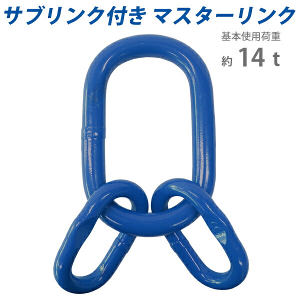 送料無料 マスターリンク サブリンク付き 使用荷重約14t 約14.0t 約14000kg G100 鍛造 ハイグレードモデル アッセンブリー 親子リンク 中間リンク 中間リング 吊り具 適合チェーン線径約13mm チェーンスリング  クレーン ホイスト 吊り上げ 運搬 青 ブルー mlinks14tg100b