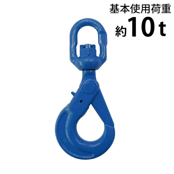 貨物輸送無料 スイベルフック 当て嵌める掛け目約10t 約10.0t 約10000kg G100 鍛える ハイグレードモデル 引っ掛かり スイ呼びりん 回転させる 吊り具 ロッキング引っ掛かり 鍵を掛ける引っ掛かり セルフロッキングフック ラッチ鍵を掛ける引っ掛かり アイタイプ 掛け目引っ掛かり 吊り チェーンスリング 鉄条 青 shook10tg100b